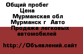  › Общий пробег ­ 131 000 › Цена ­ 310 000 - Мурманская обл., Мурманск г. Авто » Продажа легковых автомобилей   